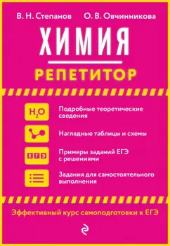 Степанов, Овчинникова: Химия