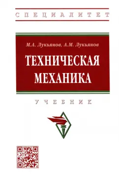 Лукьянов, Лукьянов: Техническая механика. Учебник