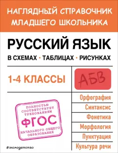 Елена Пожилова: Русский язык в схемах, таблицах, рисунках. ФГОС