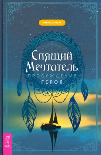 Энрик Корбера: Спящий мечтатель. Пробуждение героя