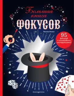 Паскаль Романо: Большая книга фокусов