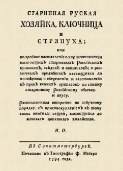 Николай Осипов: Старинная русская хозяйка ключница и стряпуха
