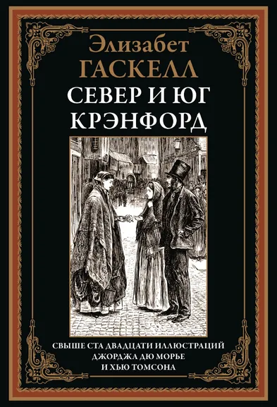Гаскелл Э.: Север и юг. Крэнфорд