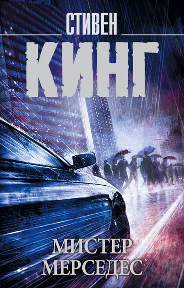 Кинг Стивен , Вебер Виктор Анатольевич (переводчик): Мистер Мерседес