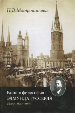 Нелли Мотрошилова: Ранняя философия Эдмунда Гуссерля (Галле, 1887-1901 годы)