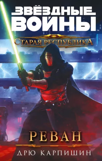 Дрю Карпишин: Звёздные войны. Старая Республика. Реван