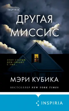 Мэри Кубика: Другая миссис