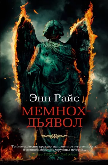 Энн Райс: Мемнох-дьявол