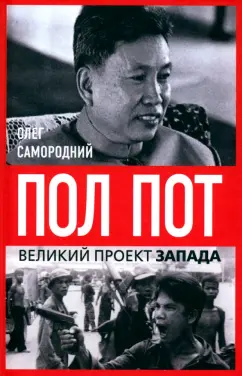 Олег Самородний: Пол Пот. Камбоджа – империя на костях?