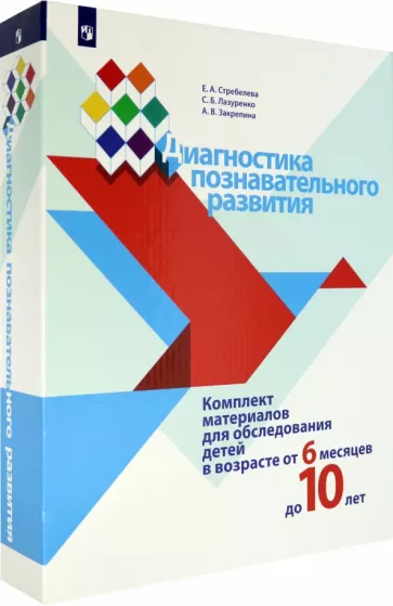 Стребелева, Закрепина, Лазуренко: Диагностика познавательного развития. Комплект материалов для обследования детей от 6 мес. до 10 лет