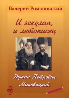 Валерий Романовский: И эскулап, и летописец. Душан Петрович Маковицкий