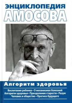 Николай Амосов: Энциклопедия Амосова. Алгоритм здоровья