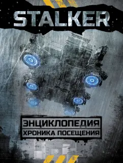 Марианна Алферова: STALKER. Энциклопедия. Хроника Посещения