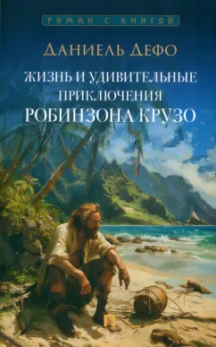 Даниель Дефо: Жизнь и удивительные приключения Робинзона Крузо
