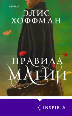 Элис Хоффман: Правила магии