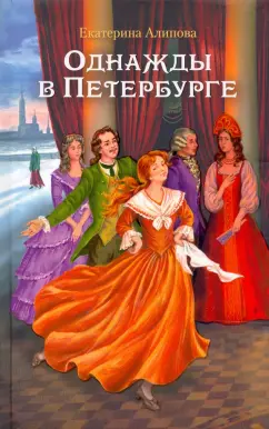 Екатерина Алипова: Однажды в Петербурге