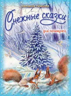 Наталия Немцова: Снежные сказки для почемучки