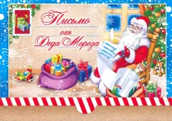 Письмо от Деда Мороза