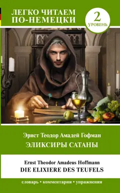 Гофман Эрнст Теодор Амадей: Die Elixiere des Teufels