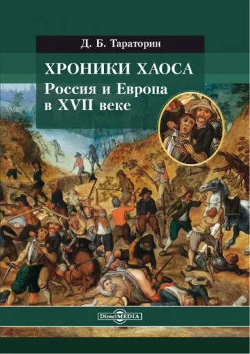 Дмитрий Тараторин: Хроники хаоса. Россия и Европа в XVII веке