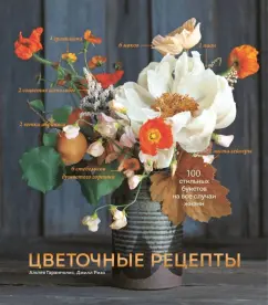 Гарамполис, Ризо: Цветочные рецепты. 100 стильных букетов на все случаи жизни