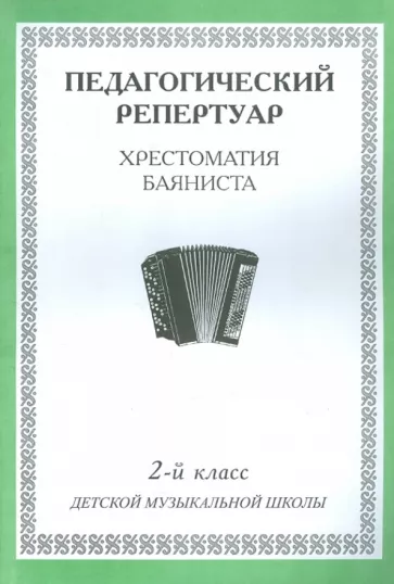 Хрестоматия баяниста. 2-й класс детской музыкальной школы