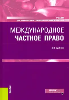 Владимир Кайнов: Международное частное право. Учебник