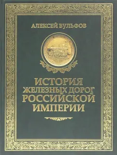 Алексей Вульфов: История железных дорог Российской империи