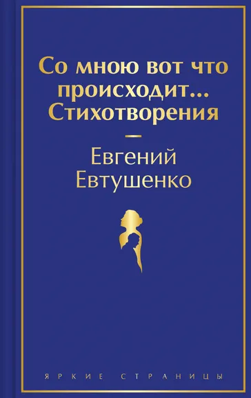 Евтушенко Е.: Со мною вот что происходит... Стихотворения