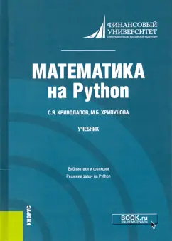 Криволапов, Хрипунова: Математика на Python. Учебник