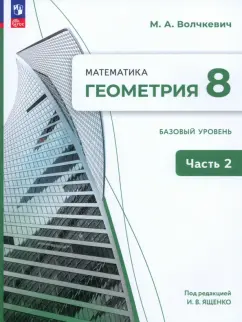 Максим Волчкевич: Геометрия. 8 класс. Базовый уровень. Учебное пособие. В 2-х частях. ФГОС