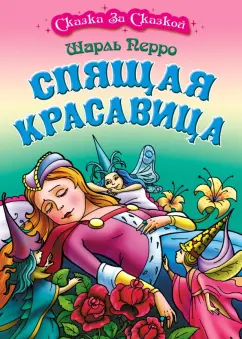Шарль Перро: Спящая красавица