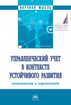 Вахрушина, Ивашкевич, Брюханов: Управленческий учет в контексте устойчивого развития. Возможности и перспективы. Монография