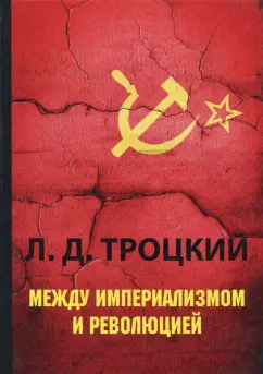 Лев Троцкий: Между империализмом и революцией