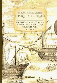 Николай Пржевальский: Из Зайсана через Хами в Тибет и на верховья Желтой реки. Часть 2