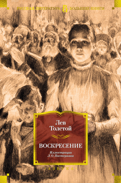 Лев Николаевич Толстой: Воскресение (илл. Л. Пастернака)