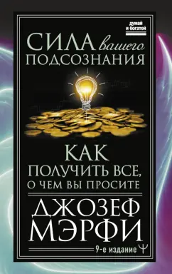 Джозеф Мэрфи: Сила вашего подсознания. Как получить все, о чем вы просите