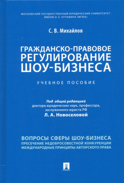 Семен Михайлов: Гражданско-правовое регулирование шоу-бизнеса. Учебное пособие