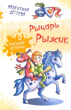 Валентина Дёгтева: Рыцарь Рыжик