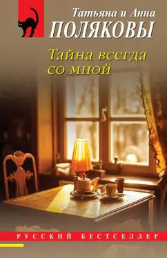 Полякова, Полякова: Тайна всегда со мной