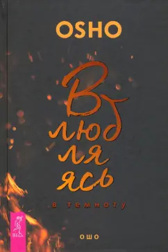 Ошо Багван Шри Раджниш: Влюбляясь в темноту