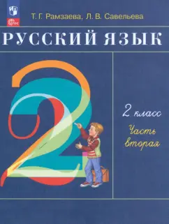 Рамзаева, Савельева: Русский язык. 2 класс. Учебное пособие. Часть 2. ФГОС