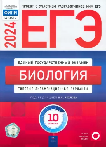 Рохлов, Котикова, Саленко: ЕГЭ-2024. Биология. Типовые экзаменационные варианты. 10 вариантов