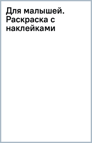 Для малышей. Раскраска с наклейками