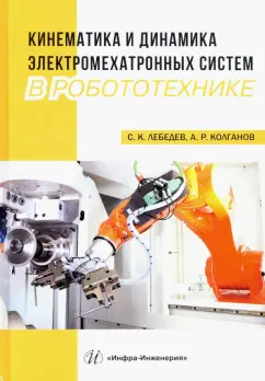 Лебедев, Колганов: Кинематика и динамика электромехатронных систем в робототехнике