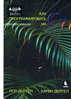 Дейтел, Дейтел: Как программировать на С++