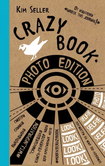 Ким Селлер: Crazy book. Photo edition. Сумасшедшая книга-генератор идей для креативных фото