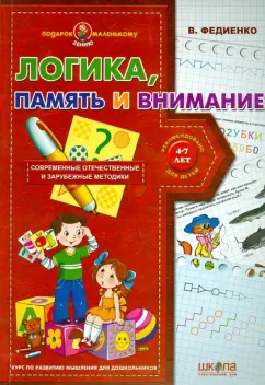 Василий Федиенко: Логика, память и внимание