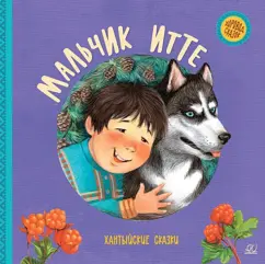 Мальчик Итте. Хантыйские сказки