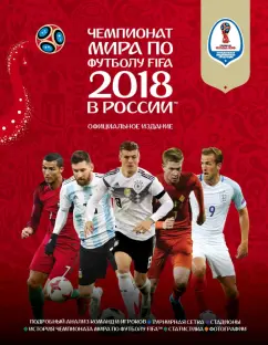 Кейр Рэднедж: Чемпионат мира FIFA 2018 в России. Официальное издание